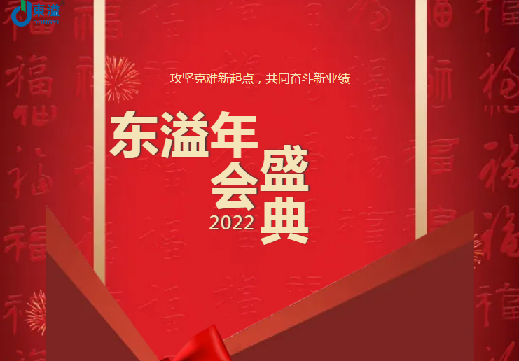 攻堅克難新起點，共同奮斗新業(yè)績!!!東溢2022年會盛典