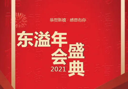 布局謀新篇、開啟新征程!!!公司召開2021年年度總結工作暨優(yōu)秀表彰會議