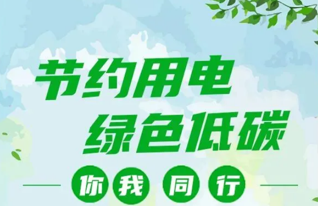 叮~你有一封節(jié)約用電倡議書，請(qǐng)查收！