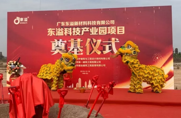 東溢新材料科技產(chǎn)業(yè)園項目奠基儀式隆重舉行！